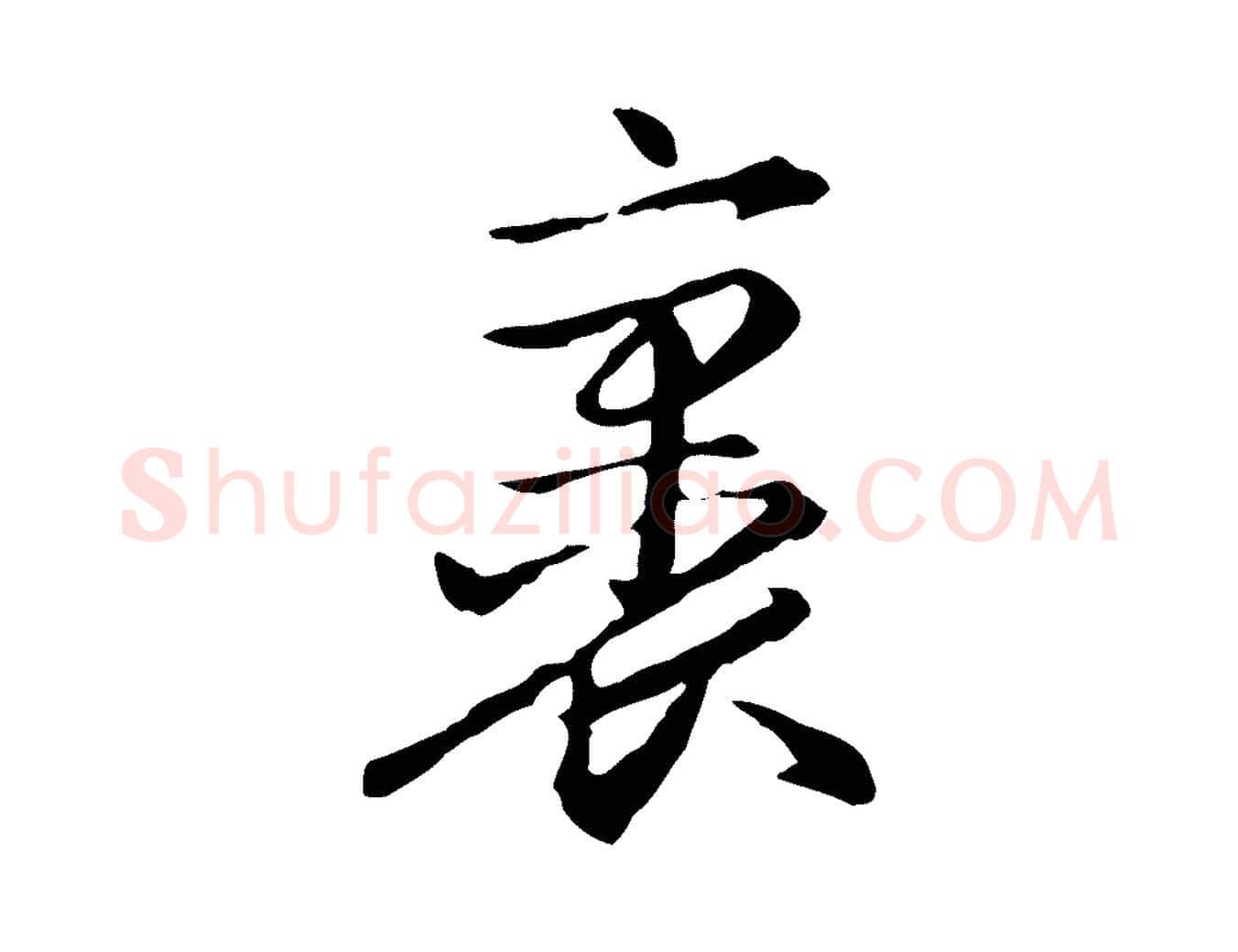 裹毛笔楷书写法,摘自元代赵孟頫抚州永安禅院僧堂记
