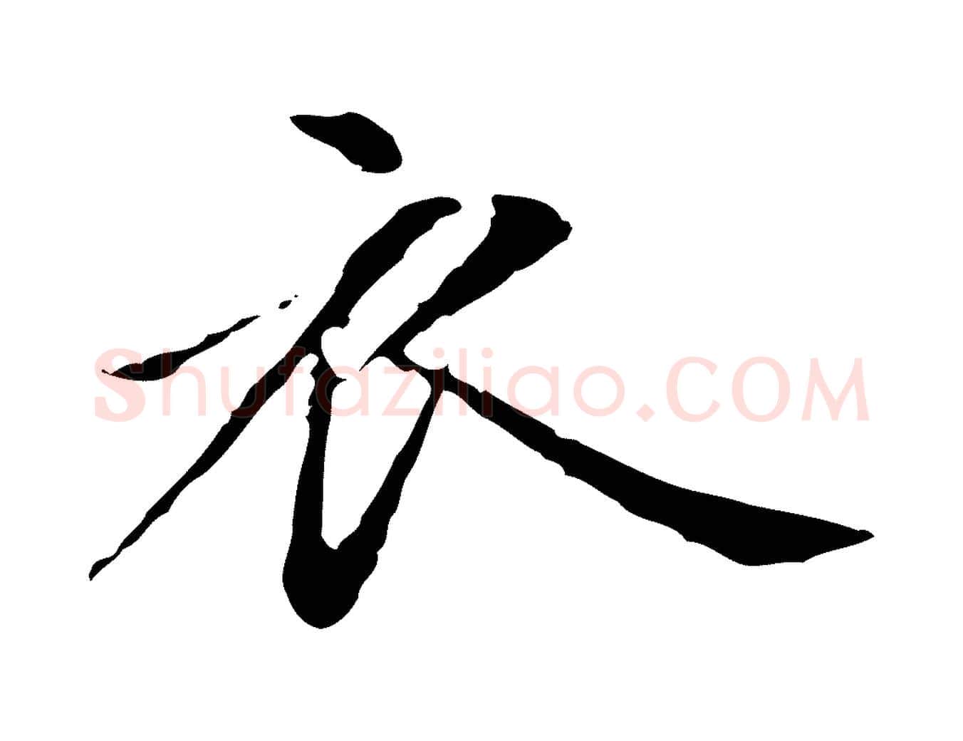 衣毛笔楷书写法,摘自元代赵孟頫抚州永安禅院僧堂记