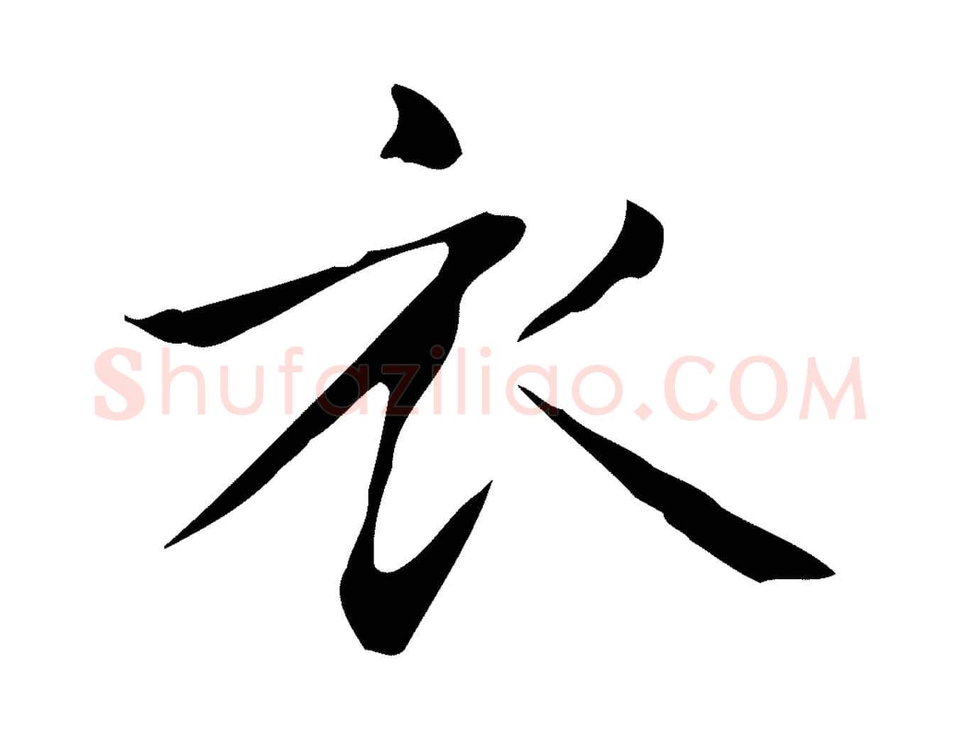 衣毛笔楷书写法,摘自元代赵孟頫抚州永安禅院僧堂记