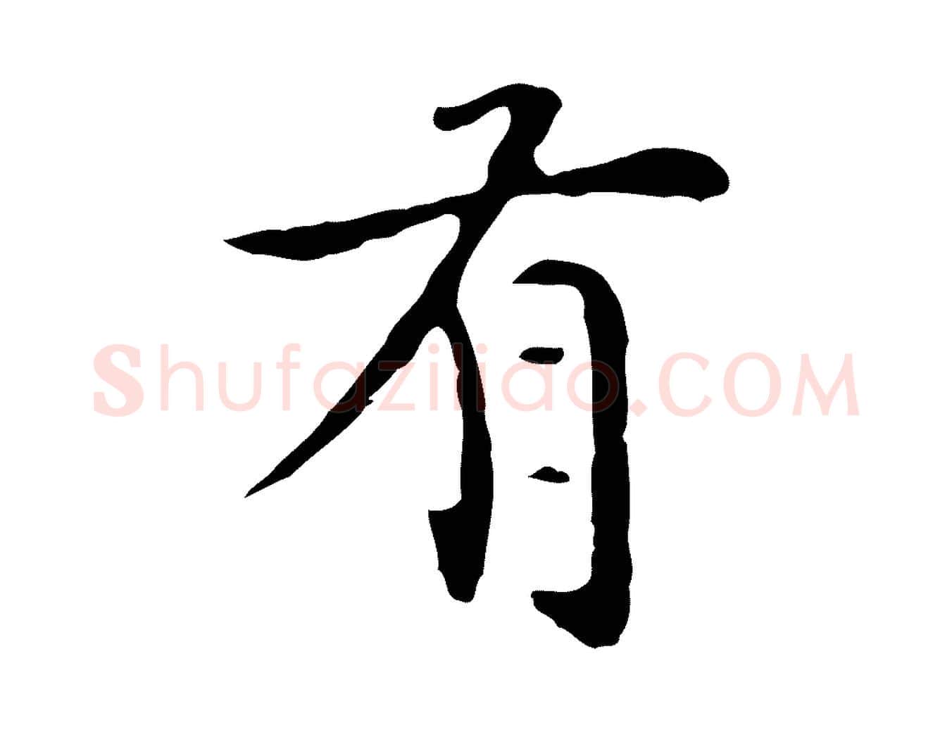 有毛笔楷书写法,摘自元代赵孟頫太平兴国禅寺碑