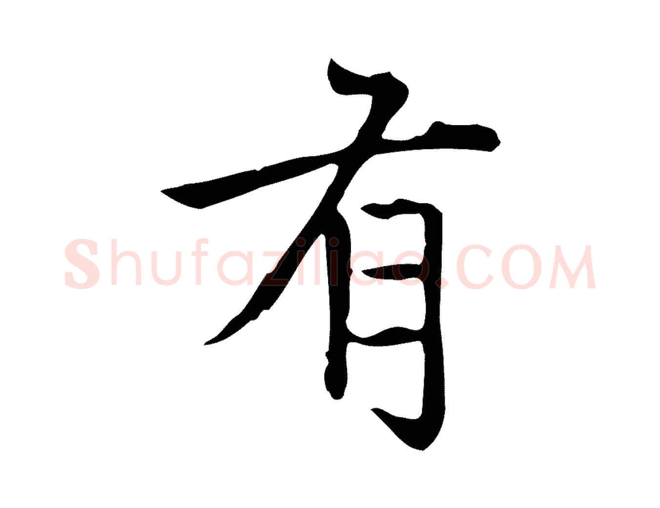 有毛笔楷书写法,摘自元代赵孟頫太平兴国禅寺碑