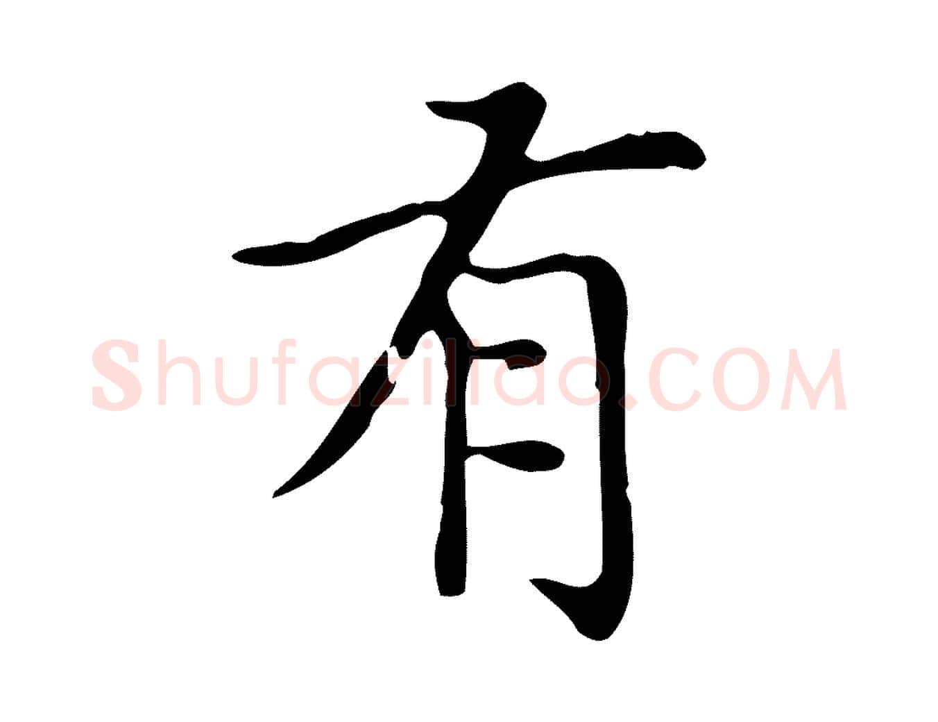 有毛笔楷书写法,摘自元代赵孟頫太平兴国禅寺碑