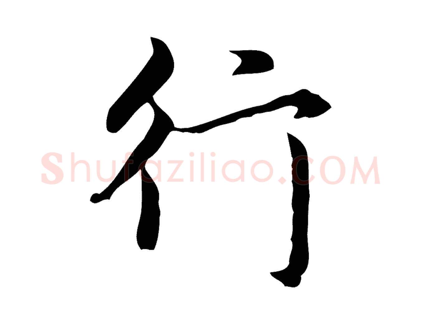 行毛笔楷书写法,摘自元代赵孟頫抚州永安禅院僧堂记