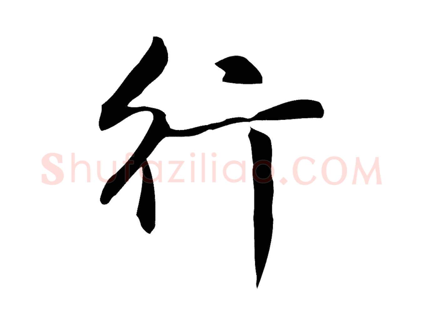行毛笔楷书写法,摘自元代赵孟頫抚州永安禅院僧堂记