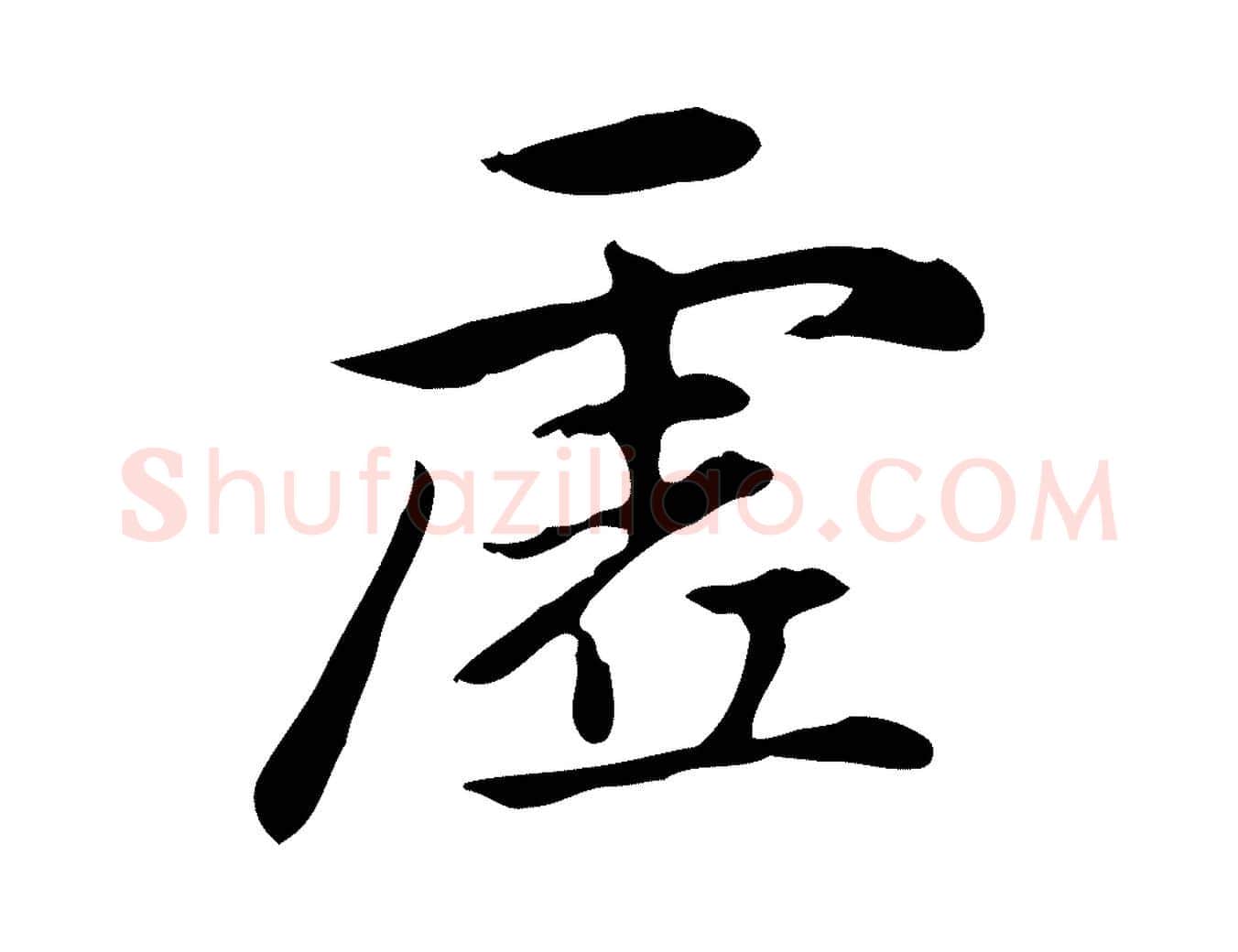 虛毛笔楷书写法,摘自元代赵孟頫抚州永安禅院僧堂记