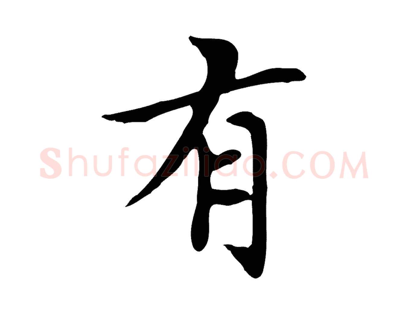 有毛笔楷书写法,摘自元代赵孟頫太平兴国禅寺碑