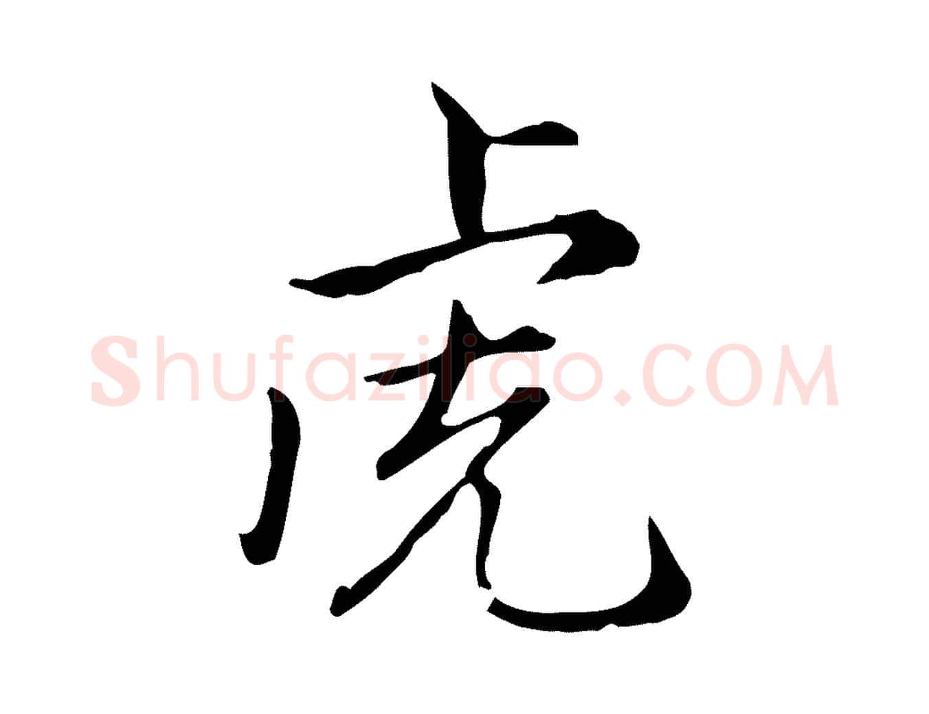 虎毛笔楷书写法,摘自元代赵孟頫抚州永安禅院僧堂记