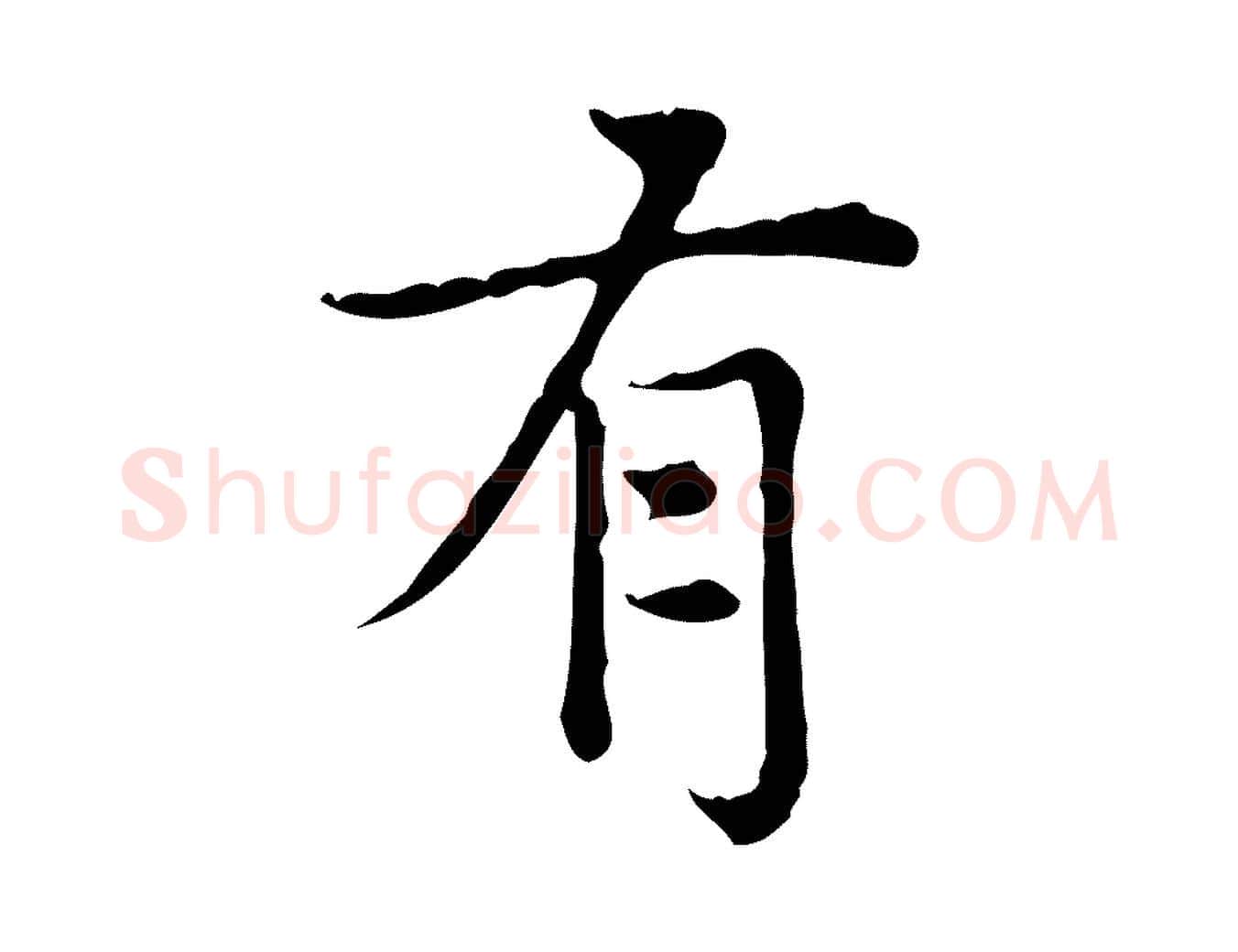 有毛笔楷书写法,摘自元代赵孟頫太平兴国禅寺碑
