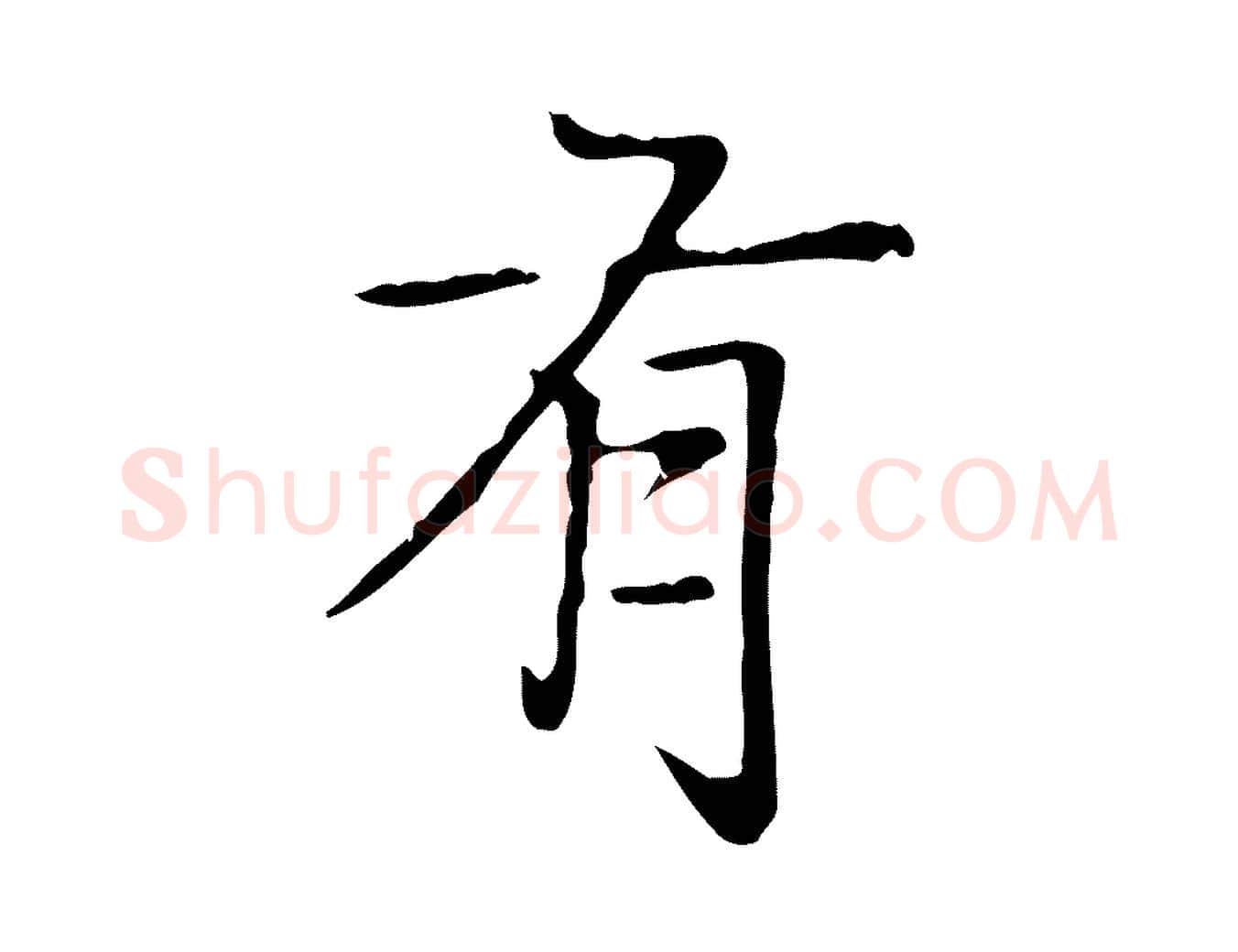 有毛笔楷书写法,摘自元代赵孟頫太平兴国禅寺碑