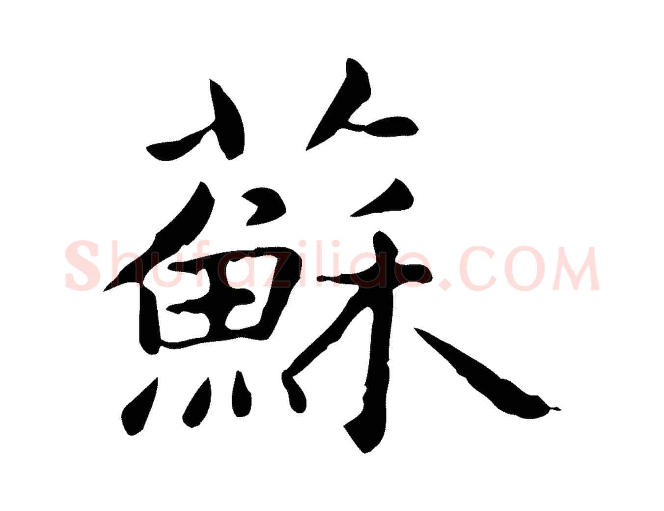 蘇毛笔楷书写法,摘自元代赵孟頫抚州永安禅院僧堂记