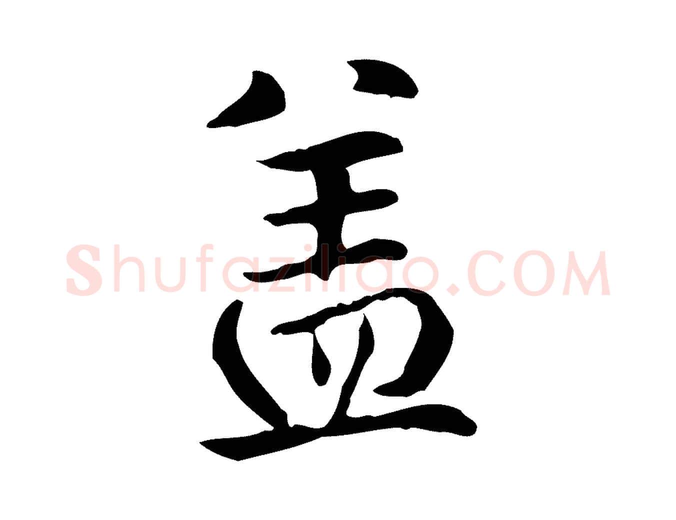 蓋毛笔楷书写法,摘自元代赵孟頫抚州永安禅院僧堂记
