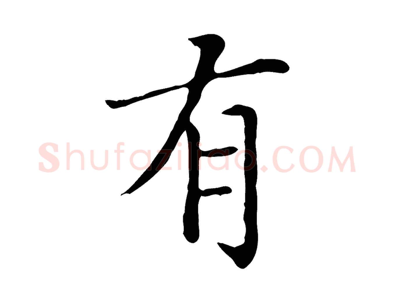 有毛笔楷书写法,摘自元代赵孟頫太平兴国禅寺碑