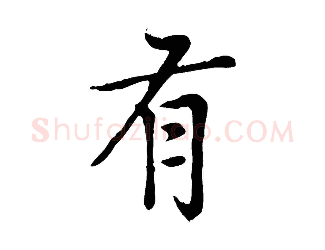 有毛笔楷书写法,摘自元代赵孟頫太平兴国禅寺碑