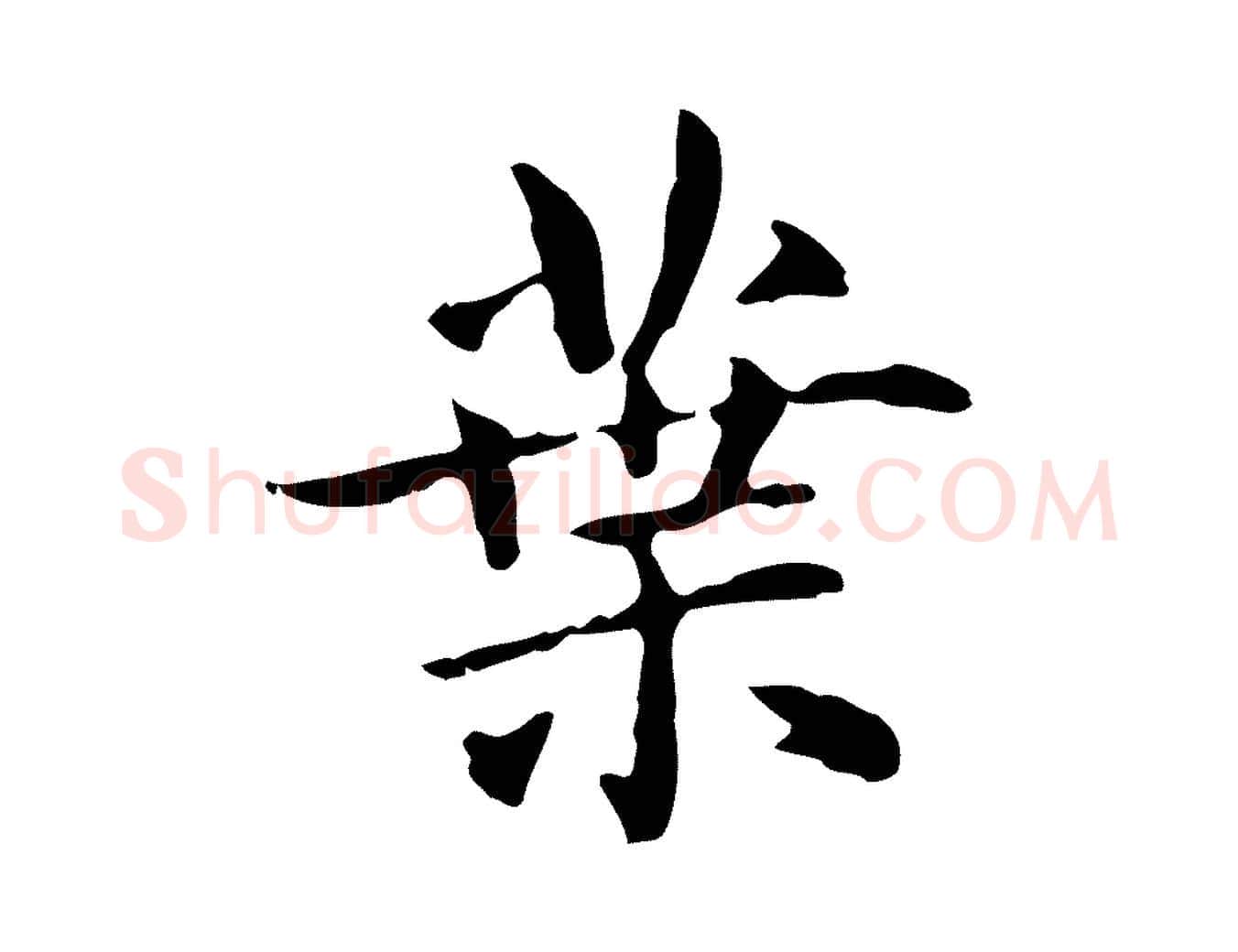 葉毛笔楷书写法,摘自元代赵孟頫抚州永安禅院僧堂记