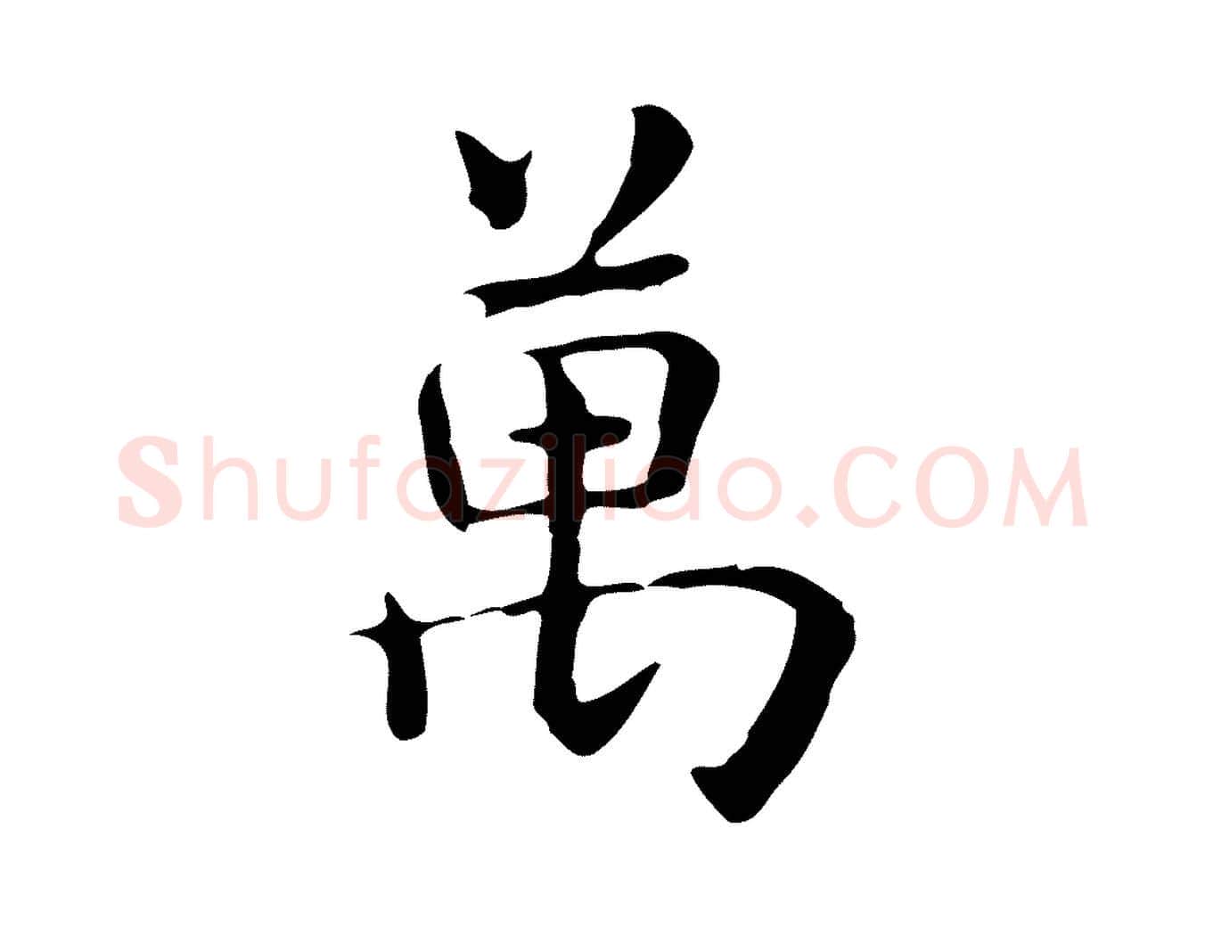 萬毛笔楷书写法,摘自元代赵孟頫抚州永安禅院僧堂记