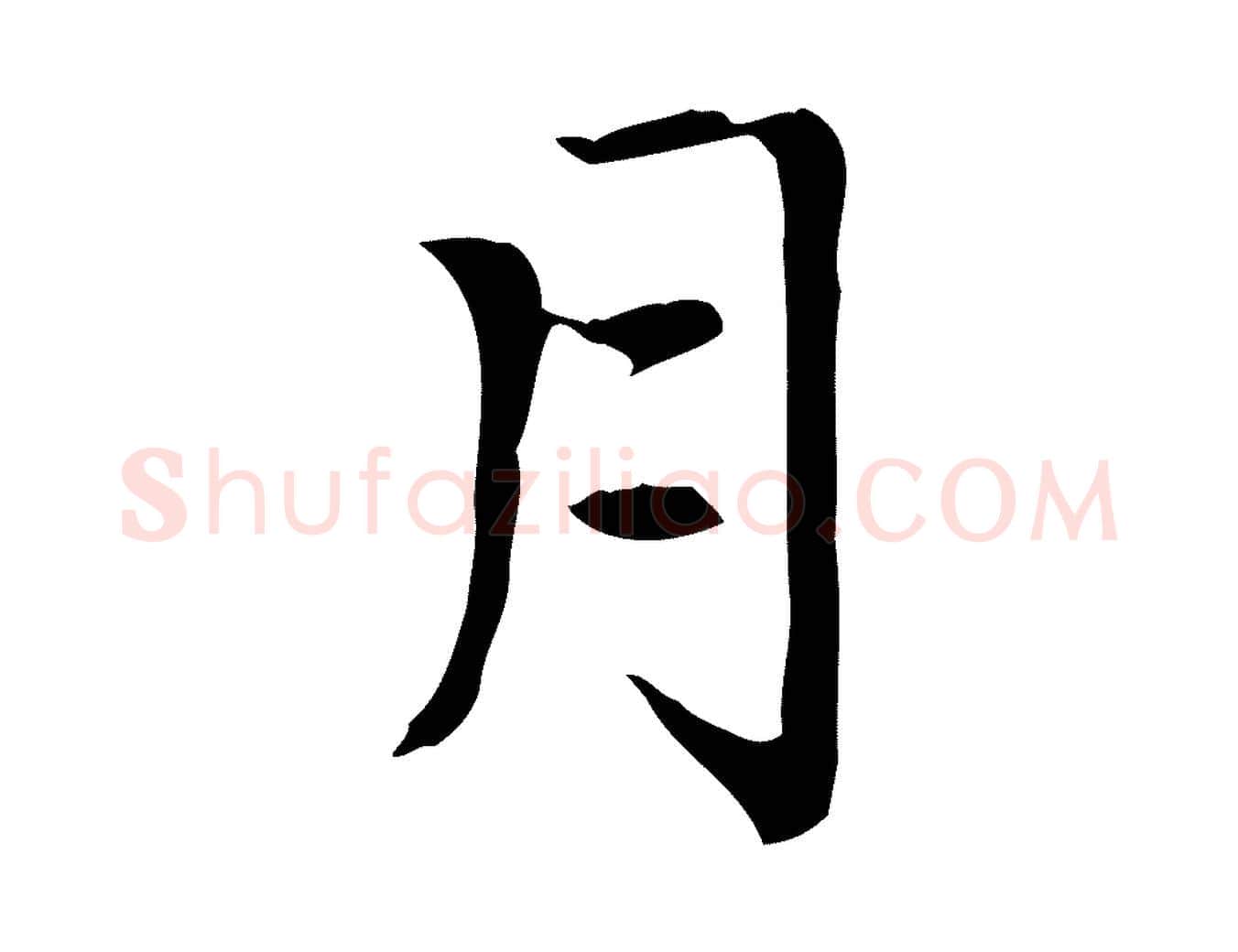 月毛笔楷书写法,摘自元代赵孟頫太平兴国禅寺碑