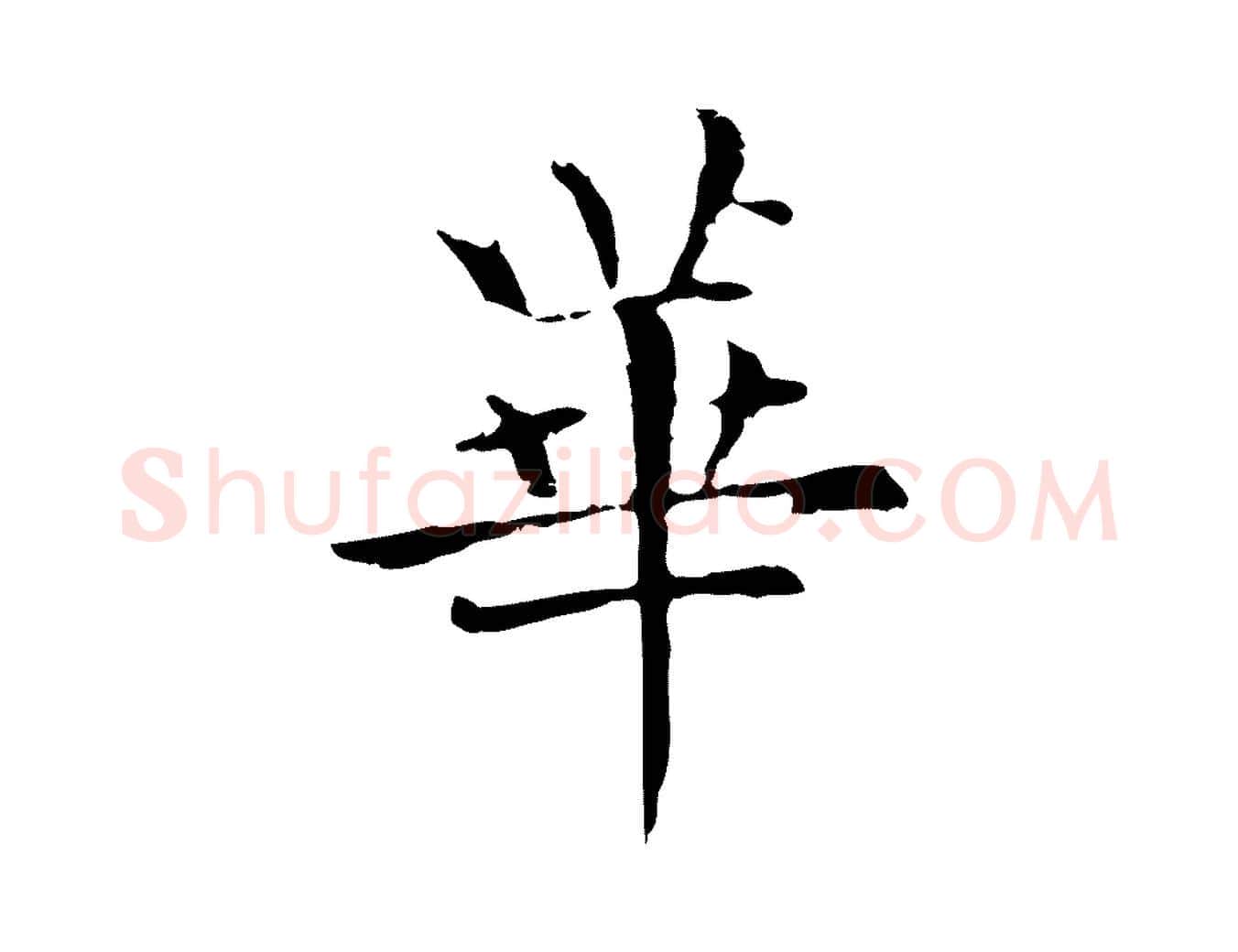 華毛笔楷书写法,摘自元代赵孟頫抚州永安禅院僧堂记