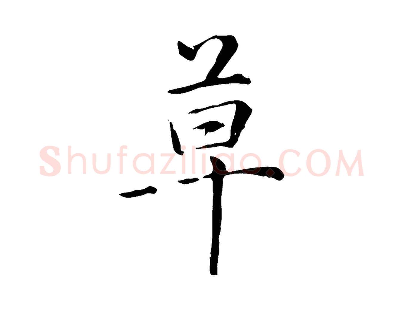 草毛笔楷书写法,摘自元代赵孟頫抚州永安禅院僧堂记