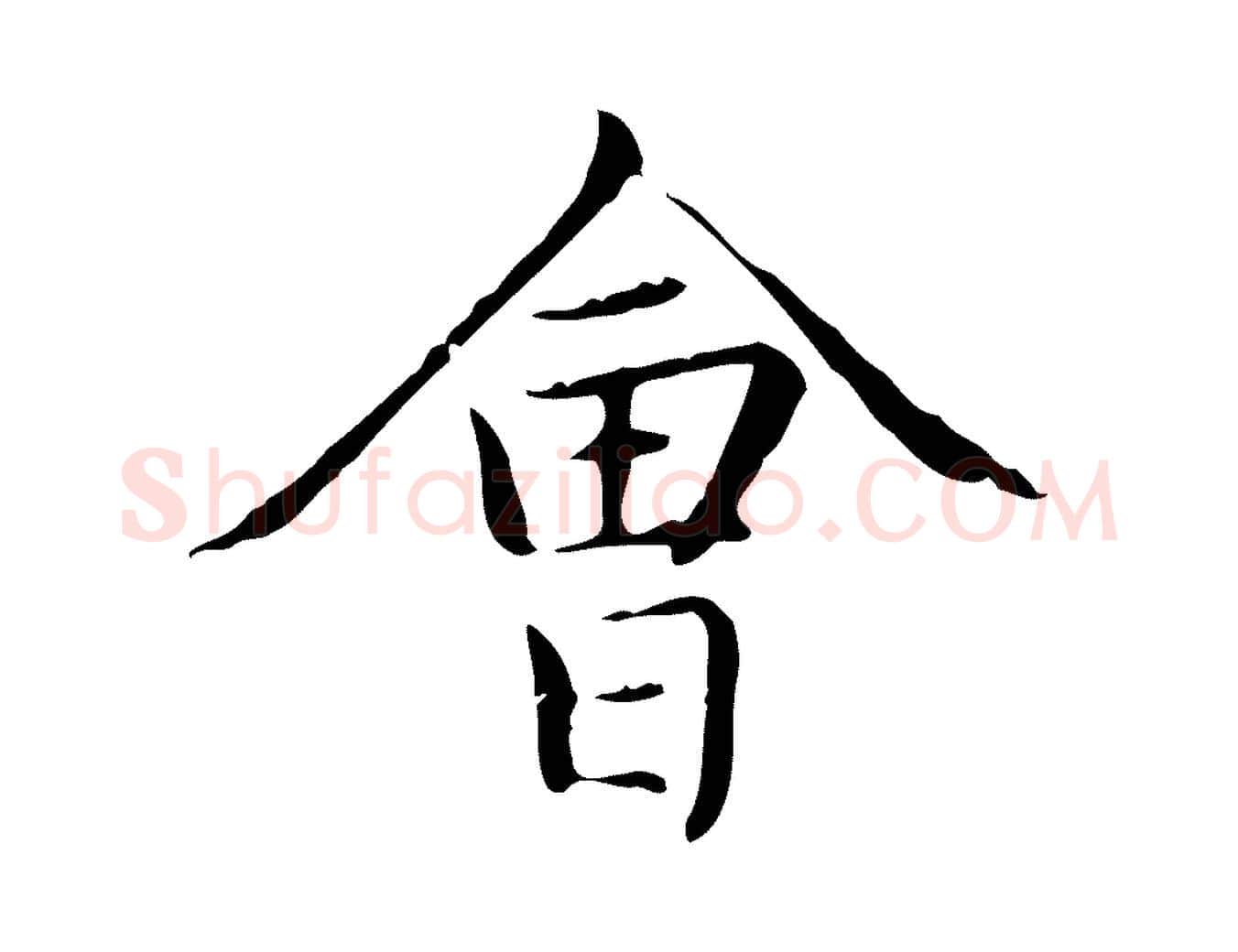 會毛笔楷书写法,摘自元代赵孟頫太平兴国禅寺碑