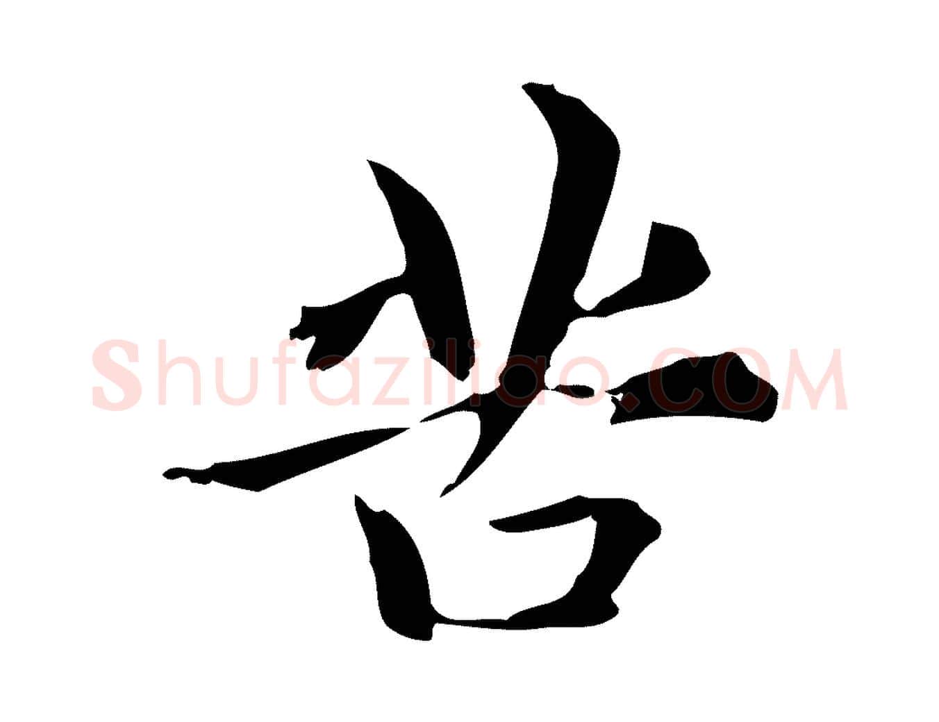 苦毛笔楷书写法,摘自元代赵孟頫抚州永安禅院僧堂记