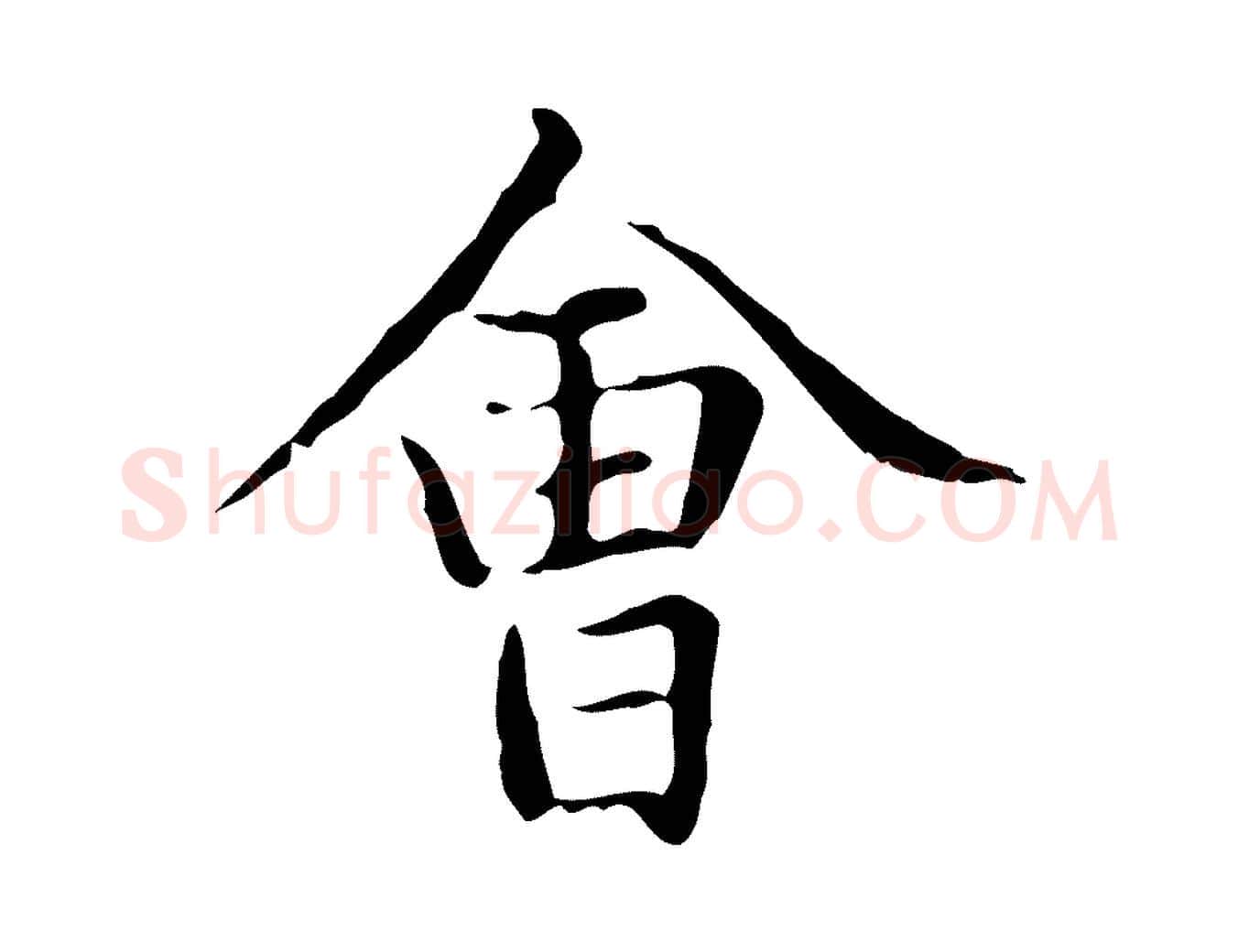 會毛笔楷书写法,摘自元代赵孟頫太平兴国禅寺碑