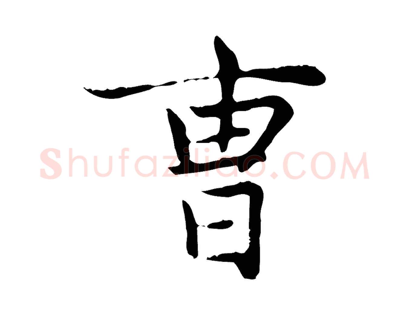 曹毛笔楷书写法,摘自元代赵孟頫太平兴国禅寺碑