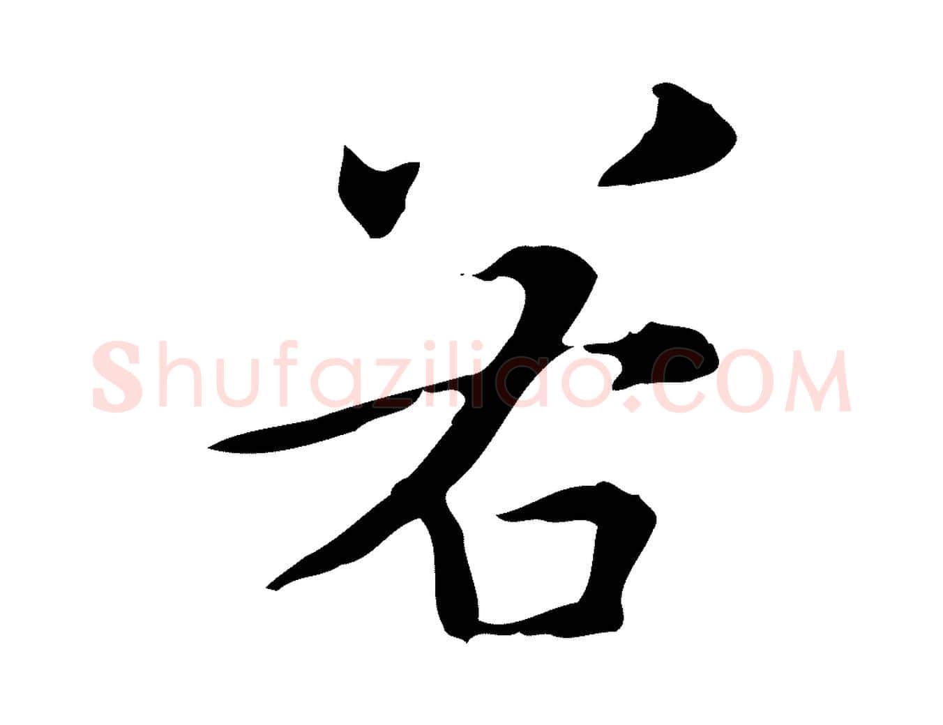 若毛笔楷书写法,摘自元代赵孟頫抚州永安禅院僧堂记