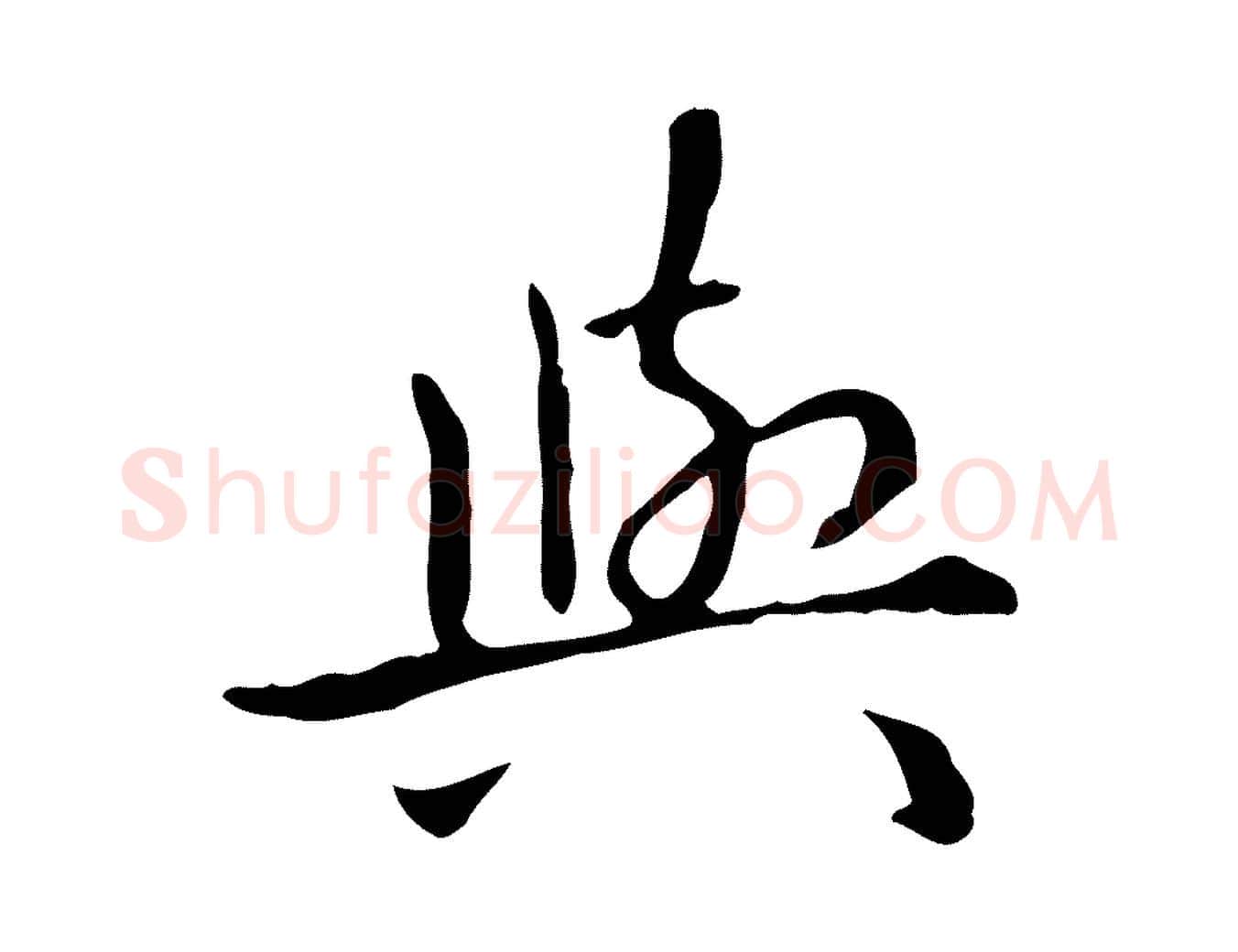 與毛笔楷书写法,摘自元代赵孟頫抚州永安禅院僧堂记