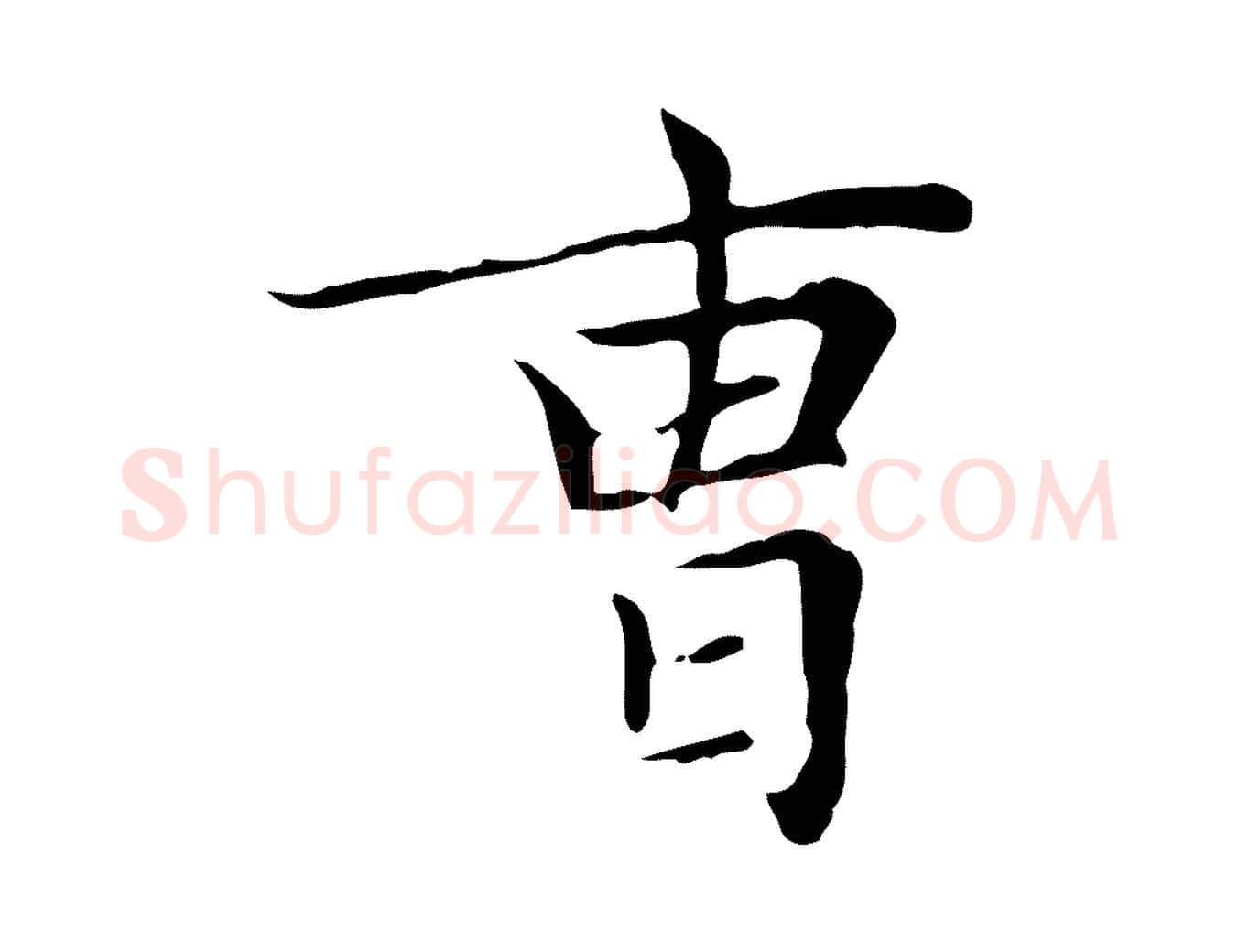 曹毛笔楷书写法,摘自元代赵孟頫太平兴国禅寺碑