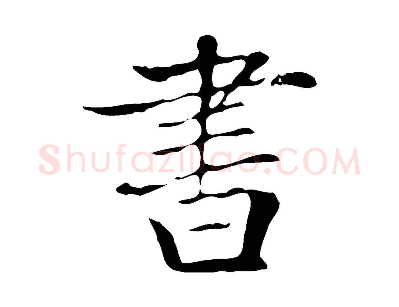 書毛笔楷书写法,摘自元代赵孟頫太平兴国禅寺碑