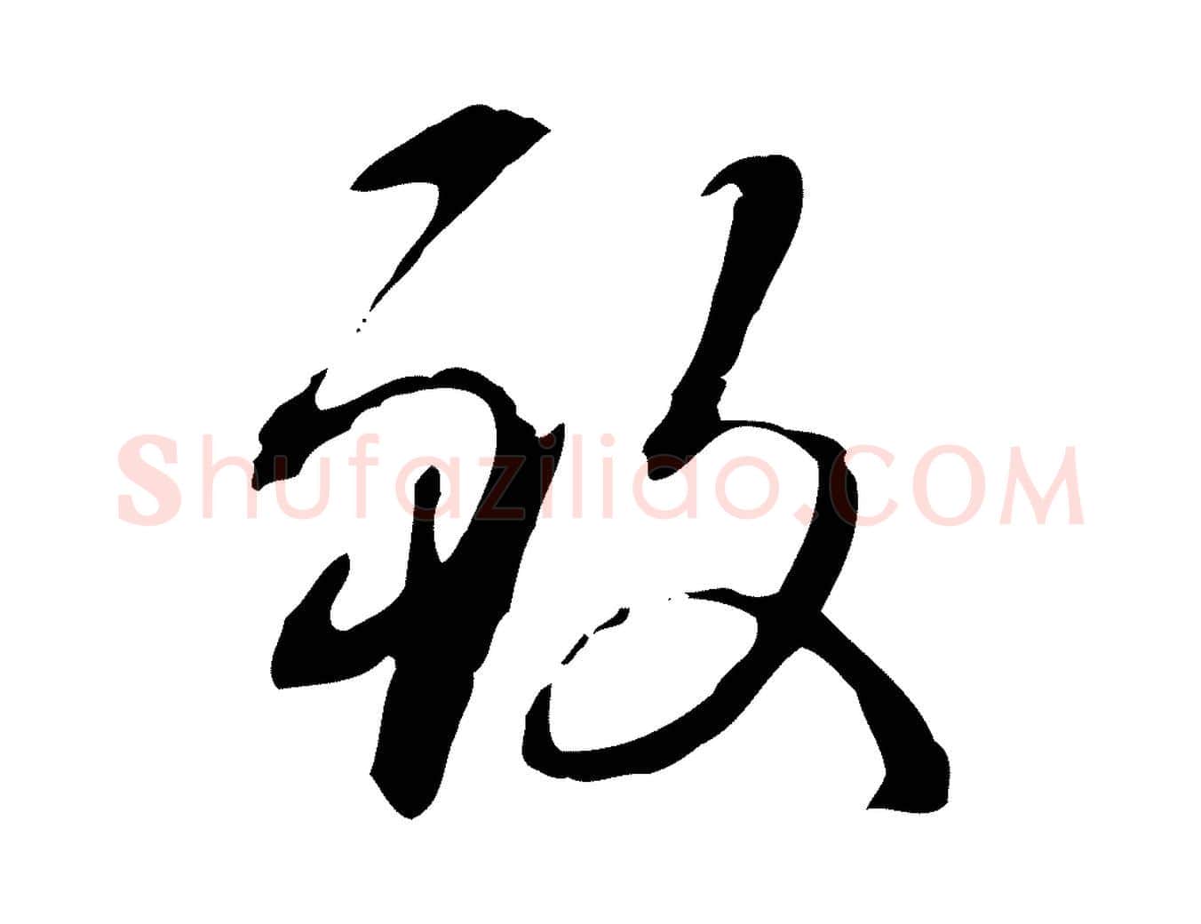 致毛笔楷书写法,摘自元代赵孟頫抚州永安禅院僧堂记