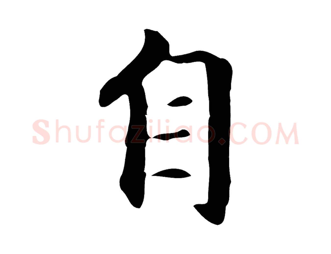 自毛笔楷书写法,摘自元代赵孟頫抚州永安禅院僧堂记