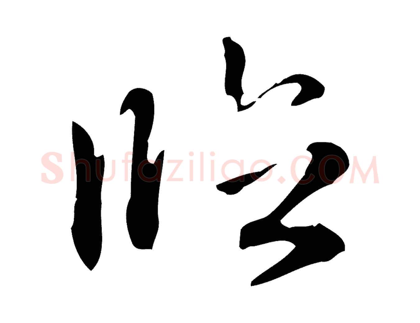 臨毛笔楷书写法,摘自元代赵孟頫抚州永安禅院僧堂记