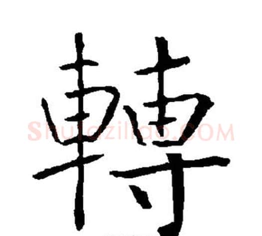 转字柳公权毛笔楷书书法写法,摘自柳公权毛笔楷书书法作品