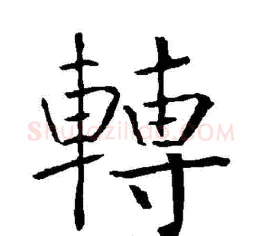 轉字柳公权毛笔楷书书法写法,摘自柳公权毛笔楷书书法作品