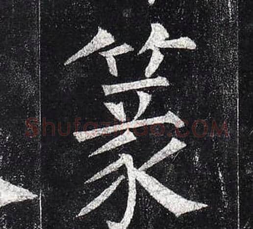 篆字柳公权毛笔楷书书法写法,摘自玄秘塔碑