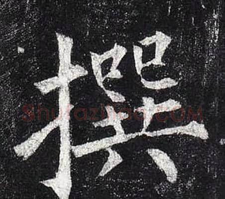 撰字柳公权毛笔楷书书法写法,摘自玄秘塔碑