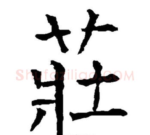 庄字柳公权毛笔楷书书法写法,摘自柳公权毛笔楷书书法作品