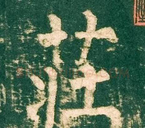 莊字柳公权毛笔楷书书法写法,摘自神策军碑