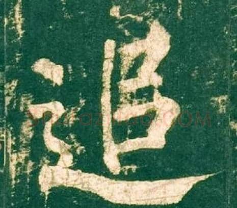 追字柳公权毛笔楷书书法写法,摘自神策军碑