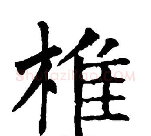 椎字柳公权毛笔楷书书法写法,摘自柳公权毛笔楷书书法作品