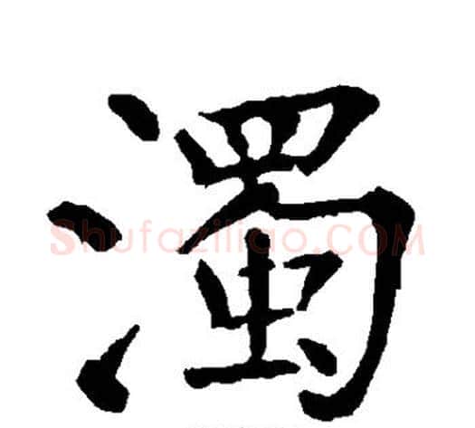 浊字柳公权毛笔楷书书法写法,摘自柳公权毛笔楷书书法作品