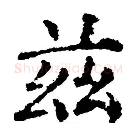 兹字柳公权毛笔楷书书法写法,摘自柳公权毛笔楷书书法作品