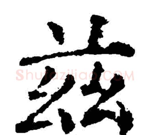 茲字柳公权毛笔楷书书法写法,摘自柳公权毛笔楷书书法作品