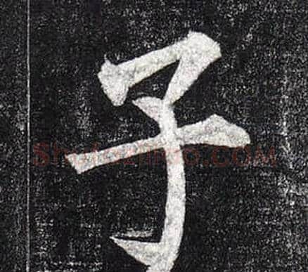 子字柳公权毛笔楷书书法写法,摘自玄秘塔碑