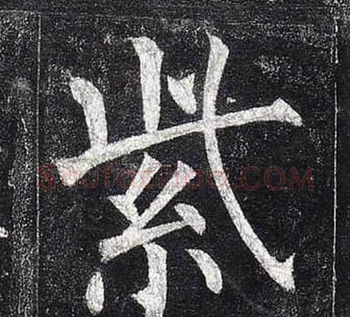 紫字柳公权毛笔楷书书法写法,摘自玄秘塔碑