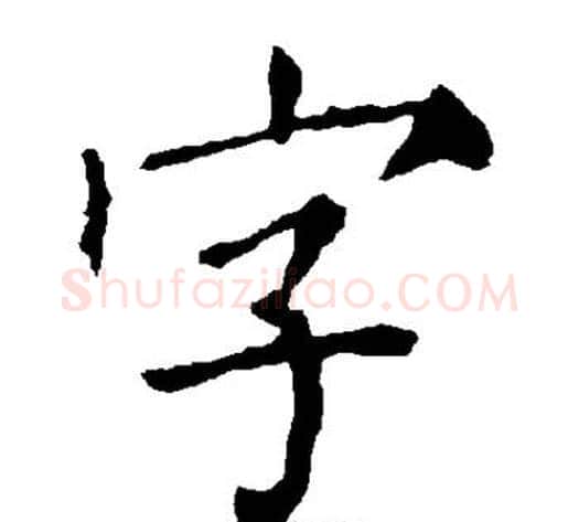 字字柳公权毛笔楷书书法写法,摘自柳公权毛笔楷书书法作品
