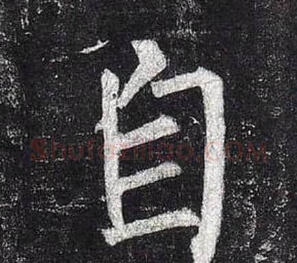 自字柳公权毛笔楷书书法写法,摘自玄秘塔碑