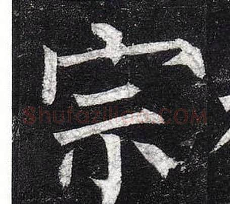 宗字柳公权毛笔楷书书法写法,摘自玄秘塔碑