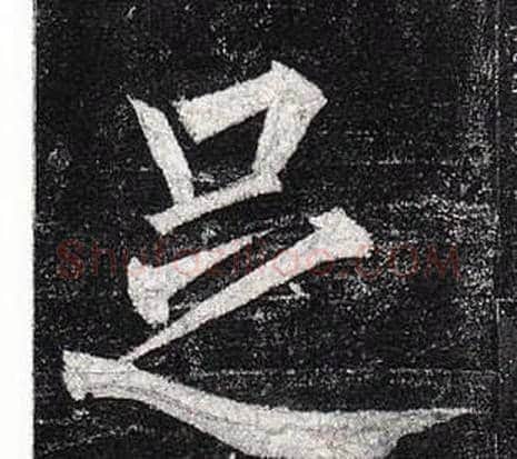 足字柳公权毛笔楷书书法写法,摘自玄秘塔碑